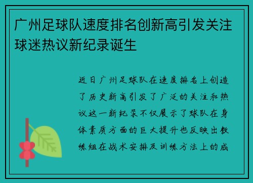 广州足球队速度排名创新高引发关注球迷热议新纪录诞生