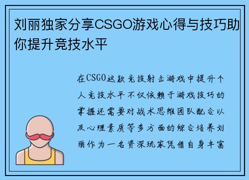 刘丽独家分享CSGO游戏心得与技巧助你提升竞技水平