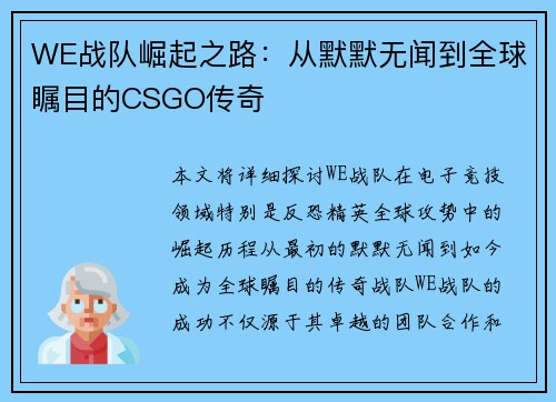 WE战队崛起之路：从默默无闻到全球瞩目的CSGO传奇