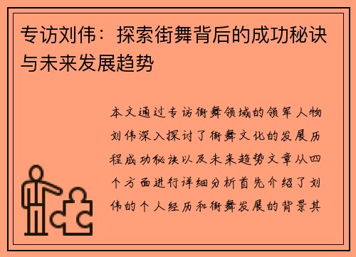 专访刘伟：探索街舞背后的成功秘诀与未来发展趋势