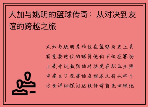 大加与姚明的篮球传奇:从对决到友谊的跨越之旅