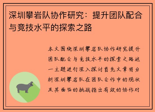 深圳攀岩队协作研究：提升团队配合与竞技水平的探索之路