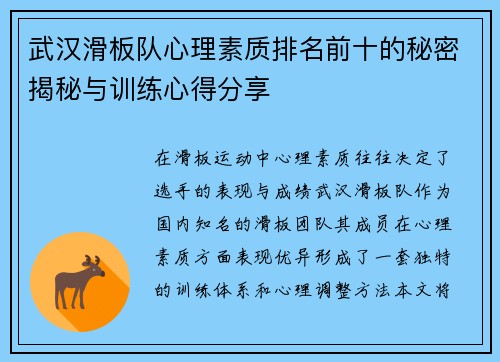 武汉滑板队心理素质排名前十的秘密揭秘与训练心得分享
