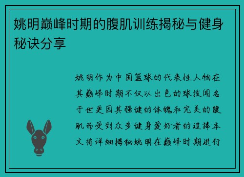 姚明巅峰时期的腹肌训练揭秘与健身秘诀分享