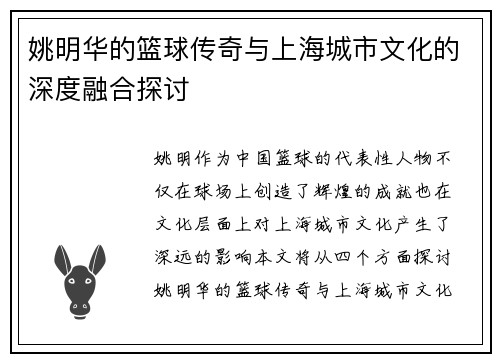 姚明华的篮球传奇与上海城市文化的深度融合探讨