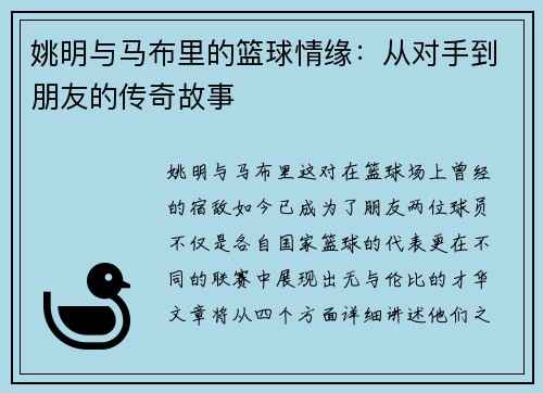 姚明与马布里的篮球情缘：从对手到朋友的传奇故事