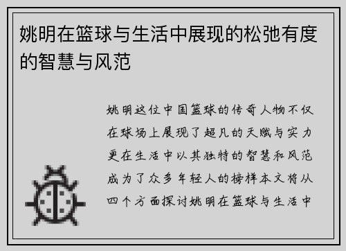 姚明在篮球与生活中展现的松弛有度的智慧与风范