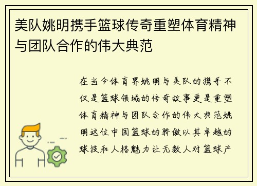美队姚明携手篮球传奇重塑体育精神与团队合作的伟大典范