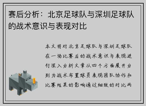 赛后分析:北京足球队与深圳足球队的战术意识与表现对比