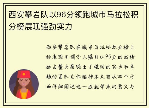 西安攀岩队以96分领跑城市马拉松积分榜展现强劲实力