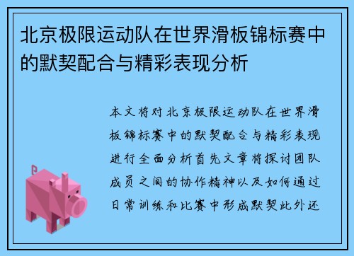 北京极限运动队在世界滑板锦标赛中的默契配合与精彩表现分析