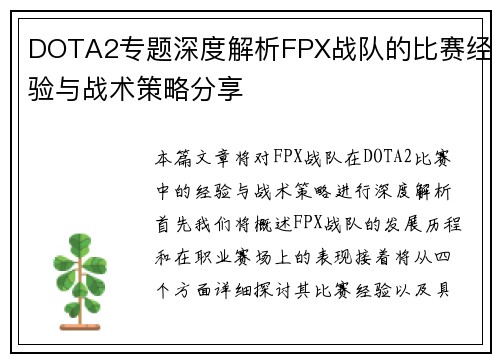 DOTA2专题深度解析FPX战队的比赛经验与战术策略分享