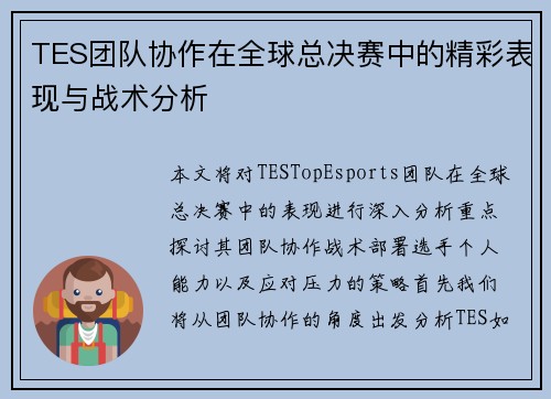 TES团队协作在全球总决赛中的精彩表现与战术分析