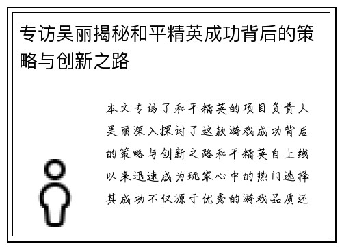 专访吴丽揭秘和平精英成功背后的策略与创新之路