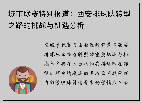 城市联赛特别报道:西安排球队转型之路的挑战与机遇分析