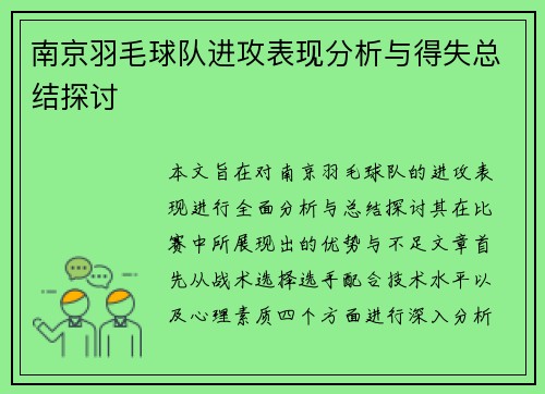 南京羽毛球队进攻表现分析与得失总结探讨