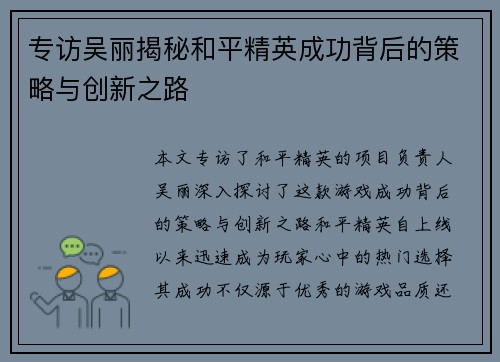 专访吴丽揭秘和平精英成功背后的策略与创新之路