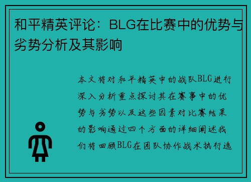 和平精英评论：BLG在比赛中的优势与劣势分析及其影响
