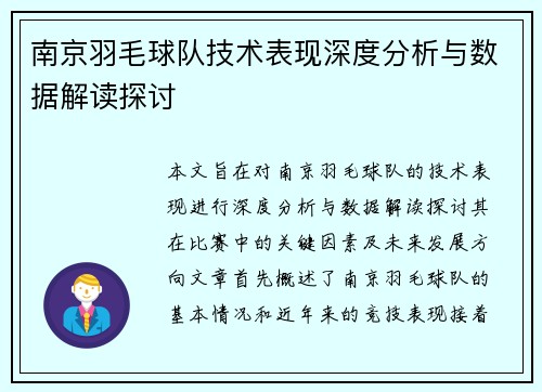 南京羽毛球队技术表现深度分析与数据解读探讨