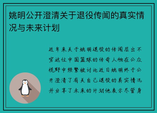 姚明公开澄清关于退役传闻的真实情况与未来计划