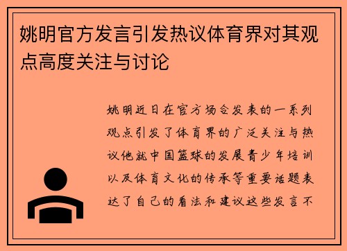 姚明官方发言引发热议体育界对其观点高度关注与讨论