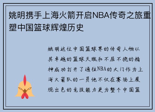 姚明携手上海火箭开启NBA传奇之旅重塑中国篮球辉煌历史