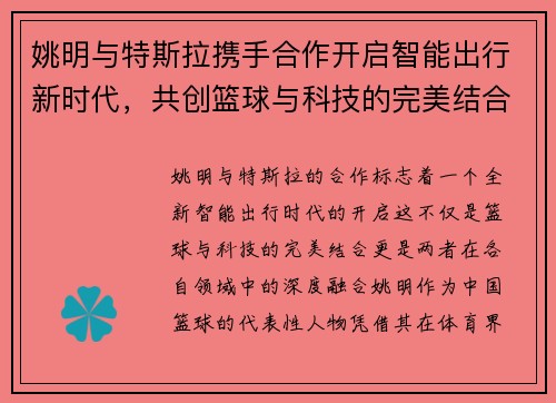 姚明与特斯拉携手合作开启智能出行新时代，共创篮球与科技的完美结合