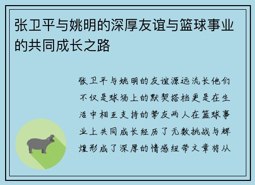 张卫平与姚明的深厚友谊与篮球事业的共同成长之路