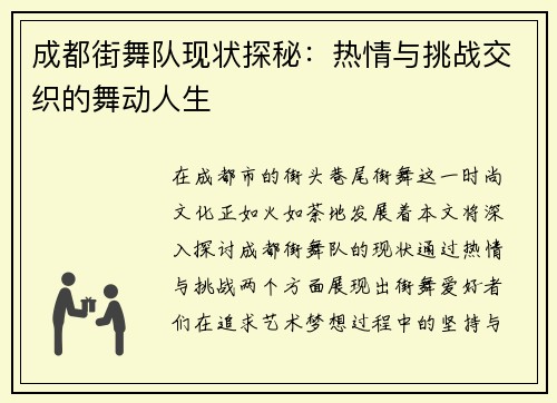 成都街舞队现状探秘：热情与挑战交织的舞动人生