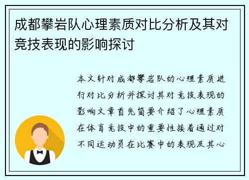 成都攀岩队心理素质对比分析及其对竞技表现的影响探讨