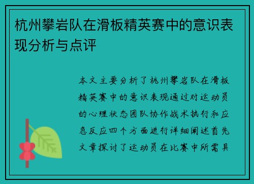 杭州攀岩队在滑板精英赛中的意识表现分析与点评