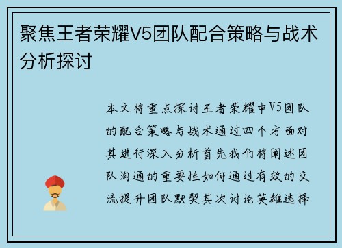 聚焦王者荣耀V5团队配合策略与战术分析探讨