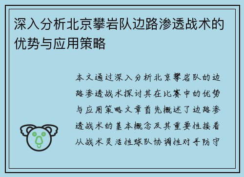 深入分析北京攀岩队边路渗透战术的优势与应用策略