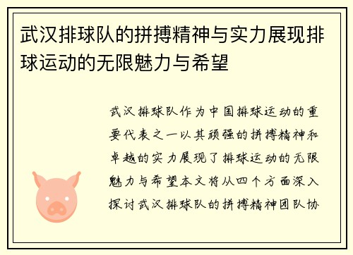 武汉排球队的拼搏精神与实力展现排球运动的无限魅力与希望