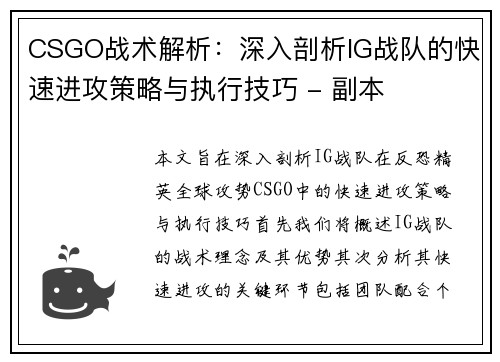 CSGO战术解析:深入剖析IG战队的快速进攻策略与执行技巧 - 副本