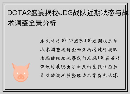 DOTA2盛宴揭秘JDG战队近期状态与战术调整全景分析
