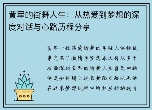 黄军的街舞人生：从热爱到梦想的深度对话与心路历程分享