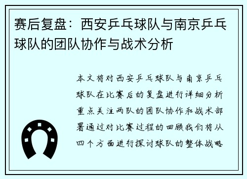 赛后复盘：西安乒乓球队与南京乒乓球队的团队协作与战术分析