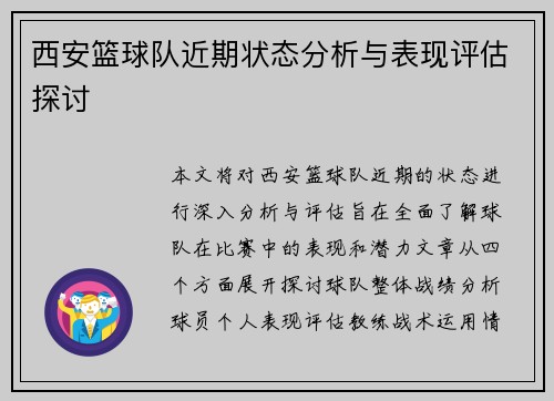 西安篮球队近期状态分析与表现评估探讨