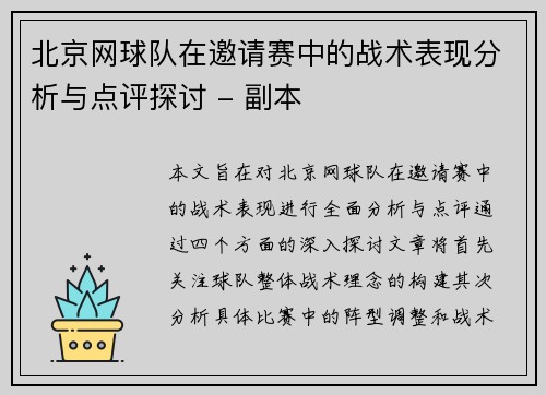 北京网球队在邀请赛中的战术表现分析与点评探讨 - 副本