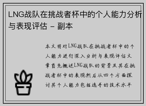 LNG战队在挑战者杯中的个人能力分析与表现评估 - 副本