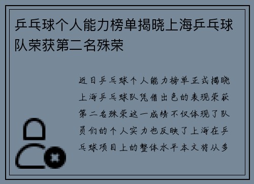 乒乓球个人能力榜单揭晓上海乒乓球队荣获第二名殊荣