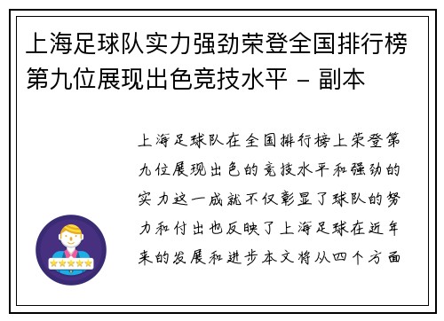 上海足球队实力强劲荣登全国排行榜第九位展现出色竞技水平 - 副本