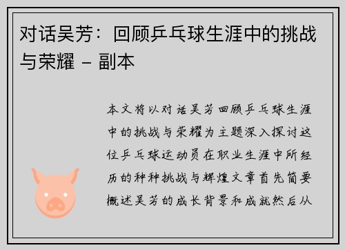 对话吴芳：回顾乒乓球生涯中的挑战与荣耀 - 副本