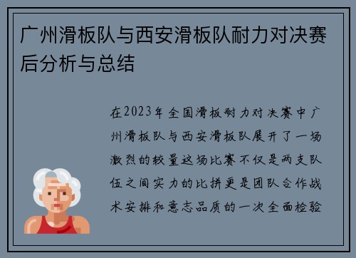 广州滑板队与西安滑板队耐力对决赛后分析与总结