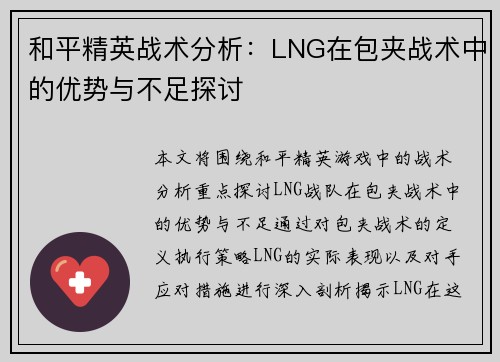 和平精英战术分析：LNG在包夹战术中的优势与不足探讨