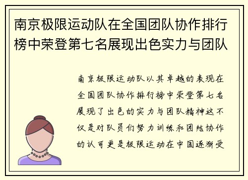 南京极限运动队在全国团队协作排行榜中荣登第七名展现出色实力与团队精神