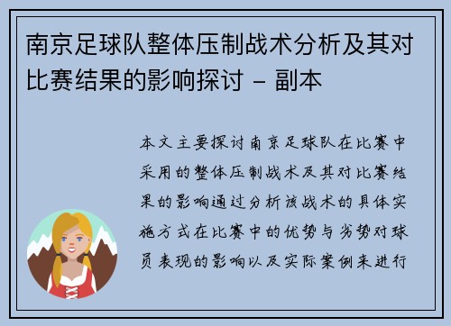 南京足球队整体压制战术分析及其对比赛结果的影响探讨 - 副本