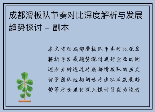 成都滑板队节奏对比深度解析与发展趋势探讨 - 副本