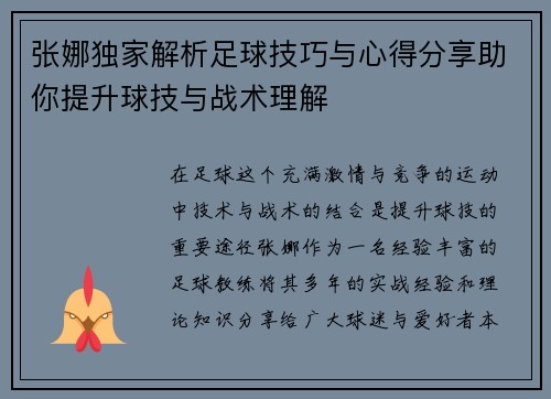 张娜独家解析足球技巧与心得分享助你提升球技与战术理解